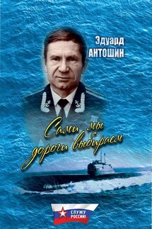 Сами мы дороги выбираем (сборник) - Эдуард Петрович Антошин, И. Н. Антошина