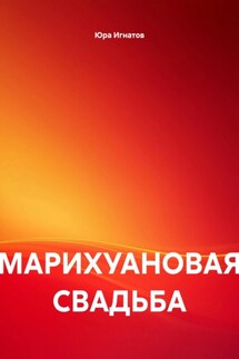 МАРИХУАНОВАЯ СВАДЬБА - Юра Игнатов