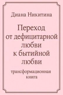 Переход от дефицитарной любви к бытийной любви - Диана Никитина