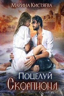 Поцелуй Скорпиона - Марина Кистяева