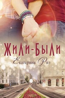 Жили-были… - Екатерина Риз