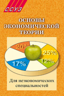 Основы экономической теории. Для неэкономических специальностей - Коллектив авторов