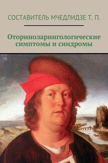 Оториноларингологические симптомы и синдромы - Тамаз Мчедлидзе