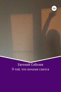 О той, что ночами снится