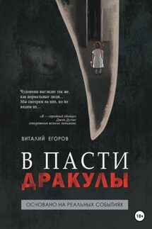 В пасти Дракулы - Виталий Егоров