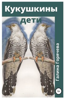 Кукушкины дети - Галина Горячева