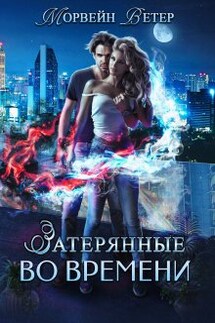 Танцуя среди звёзд. Том 4. Игры света и тьмы - 1 - Морвейн Ветер