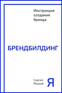 Брендбилдинг - Сергей Яицкий