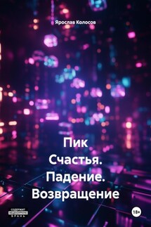 Пик Счастья. Падение. Возвращение - Ярослав Колосов