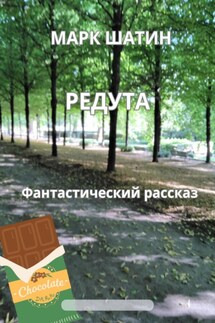Редута - Марк Шатин