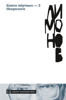 Книга мёртвых – 2. Некрологи - Эдуард Лимонов