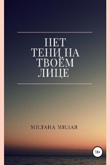 Нет тени на твоем лице - Милана Милая