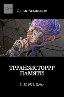 Трранзисторрр памяти. 31.12.2023, Дубки - Денис Аскинадзе