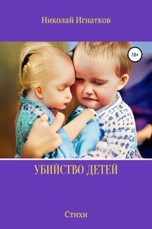 Убийство детей - Николай Игнатков