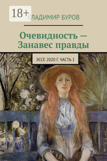 Очевидность – Занавес правды. Эссе 2020 г. Часть 1 - Владимир Буров