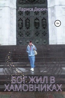 Бог жил в Хамовниках - Лариса Дюкич