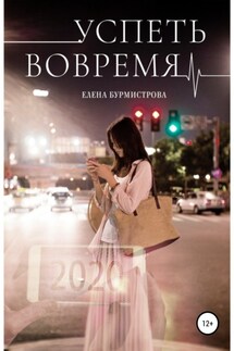 Успеть вовремя - Елена Бурмистрова