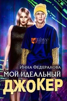 Мой идеальный Джокер - Инна Федералова