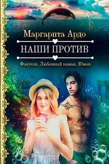 Наши против - Маргарита Ардо