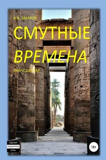 Смутные времена. Книга 6 - Николай Захаров, Анна Ермолаева