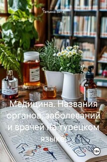 Медицина. Названия органов, заболеваний и врачей на турецком языке. - Татьяна Вита
