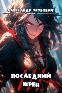 Последний жрец богини Лу. Том 3 - Александр Якубович