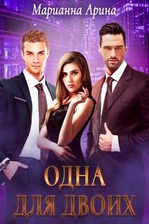 Одна для двоих - Марианна Арина