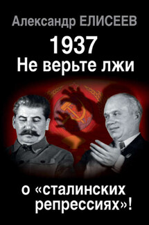 1937: Не верьте лжи о «сталинских репрессиях»! - Александр Елисеев