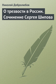 О трезвости в России. Сочинение Сергея Шипова - Николай Добролюбов