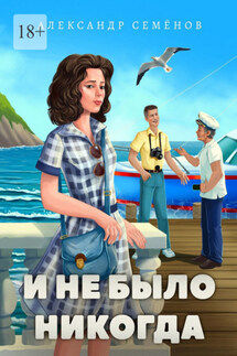 И не было никогда - Александр Семёнов