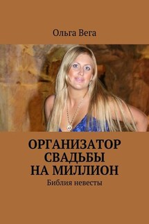 Организатор свадьбы на миллион. Библия невесты - Ольга Вега