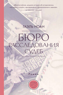 Бюро расследования судеб - Гоэль Ноан