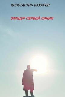 Офицер первой линии - Константин Бахарев