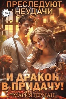 Преследуют неудачи и дракон в придачу! - Мария Герман