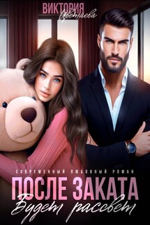 После заката будет рассвет - Виктория Цветаева