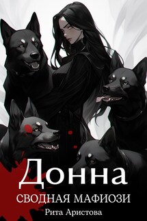 Донна. Сводная мафиози - Рита Аристова