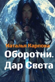 Оборотни. Дар Света - Наталья Карпова