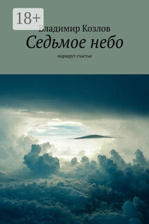 Седьмое небо. маршрут счастья - Владимир Козлов