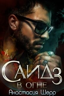 Саид 3. В огне - Анастасия Шерр
