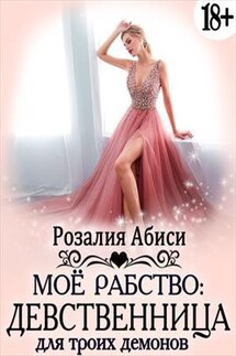 Мое рабство: Девственница для троих демонов - Розалия Абиси
