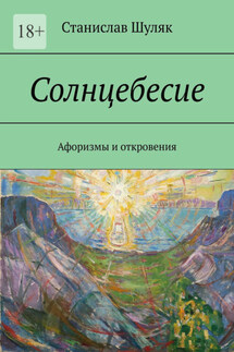 Солнцебесие. Афоризмы и откровения - Станислав Шуляк