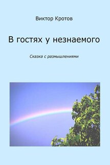В гостях у незнаемого. Сказка с размышлениями - Виктор Кротов