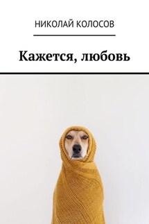 Кажется, любовь - Николай Колосов