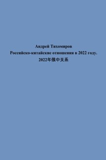 Российско-китайские отношения в 2022 году. 2022年俄中关系 - Андрей Тихомиров