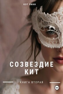 Созвездие Кит. Книга вторая - Кэт Линн