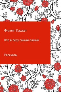 Кто в лесу самый-самый - Филипп Ефимович