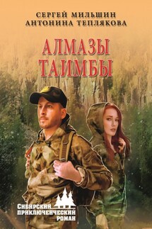 Алмазы Таимбы - Сергей Геннадьевич Мильшин, Антонина Николаевна Теплякова
