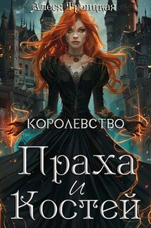 Королевство праха и костей - Алеся Троицкая