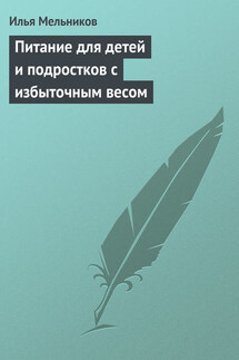 Питание для детей и подростков с избыточным весом - Илья Мельников