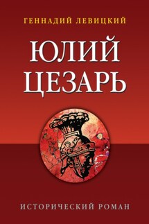 Юлий Цезарь - Геннадий Левицкий